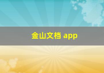 金山文档 app